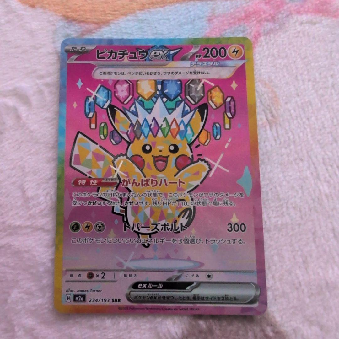 美品‼️SAR ピカチュウex 234/193 がんばりハート　メガドリームex