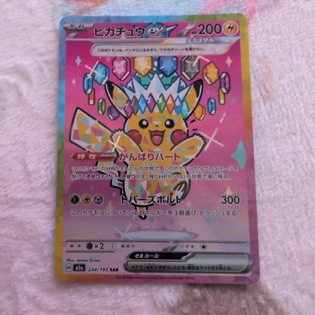 美品‼️SAR ピカチュウex 234/193 がんばりハート　メガドリームex