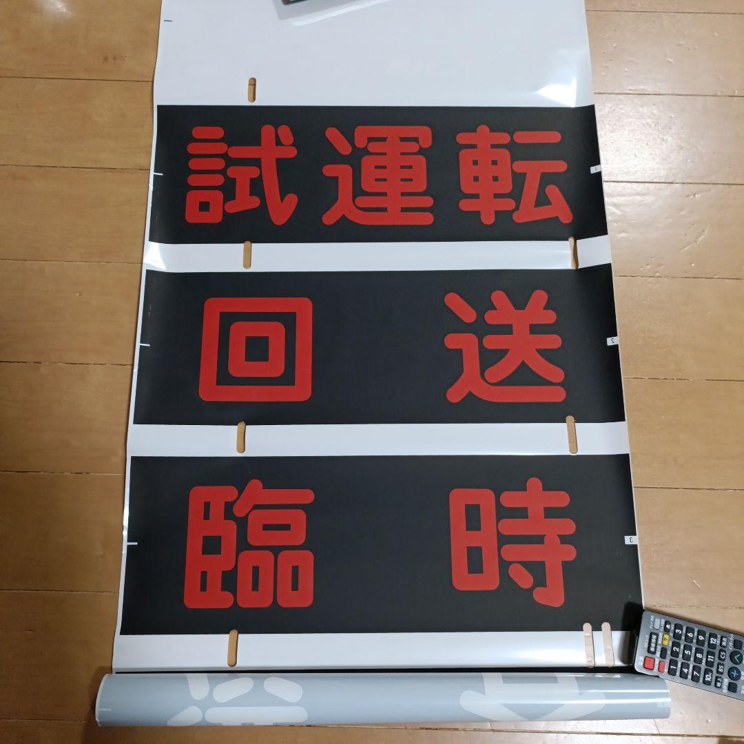 東急電鉄車両　8000系　方向幕