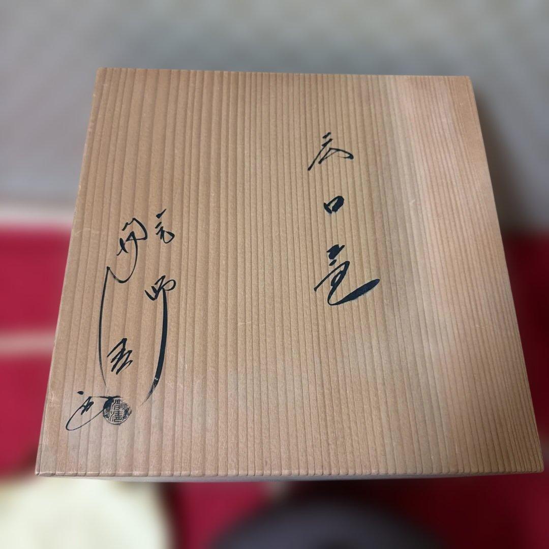 人間国宝 釜師 佐藤浄清 広口釜 在銘 共箱 茶道具