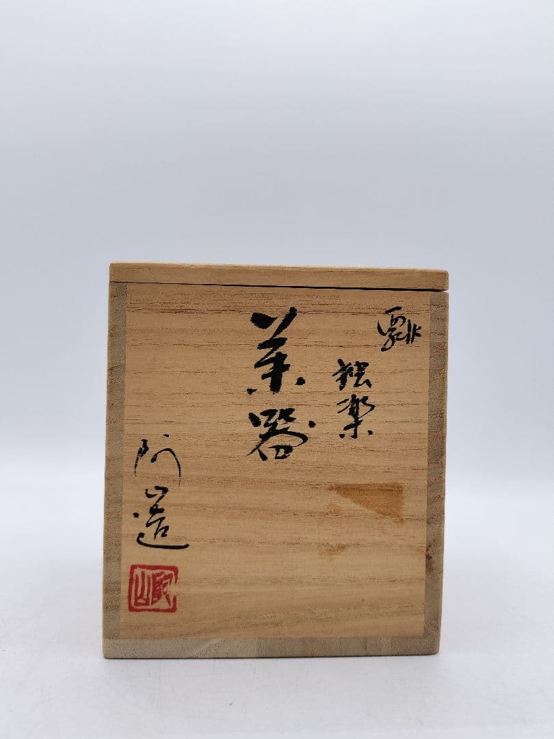 c840 茶器 瓢 独楽 通次阿山 木箱 茶道具 古物