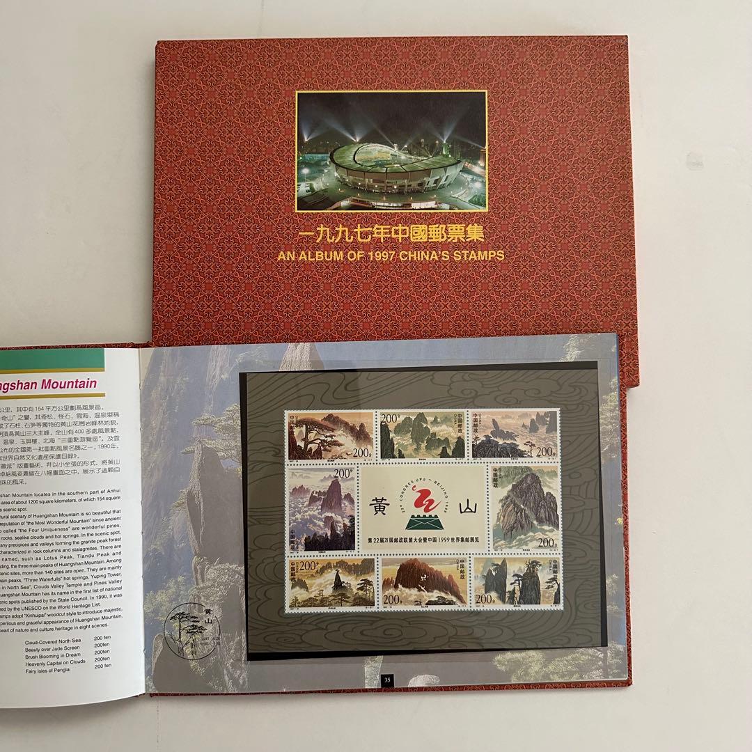 【中国切手】1997年 中華人民共和国郵票 ①②