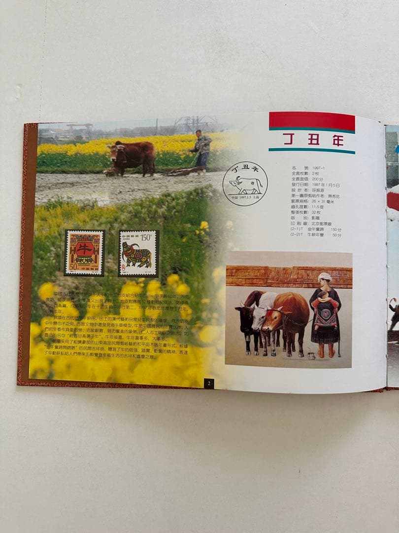 【中国切手】1997年 中華人民共和国郵票 ①②