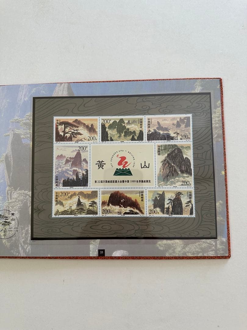 【中国切手】1997年 中華人民共和国郵票 ①②