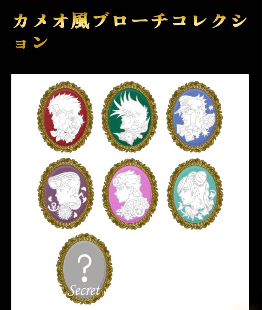 ジョジョの奇妙な冒険　カメオ風ブローチ　7個セット