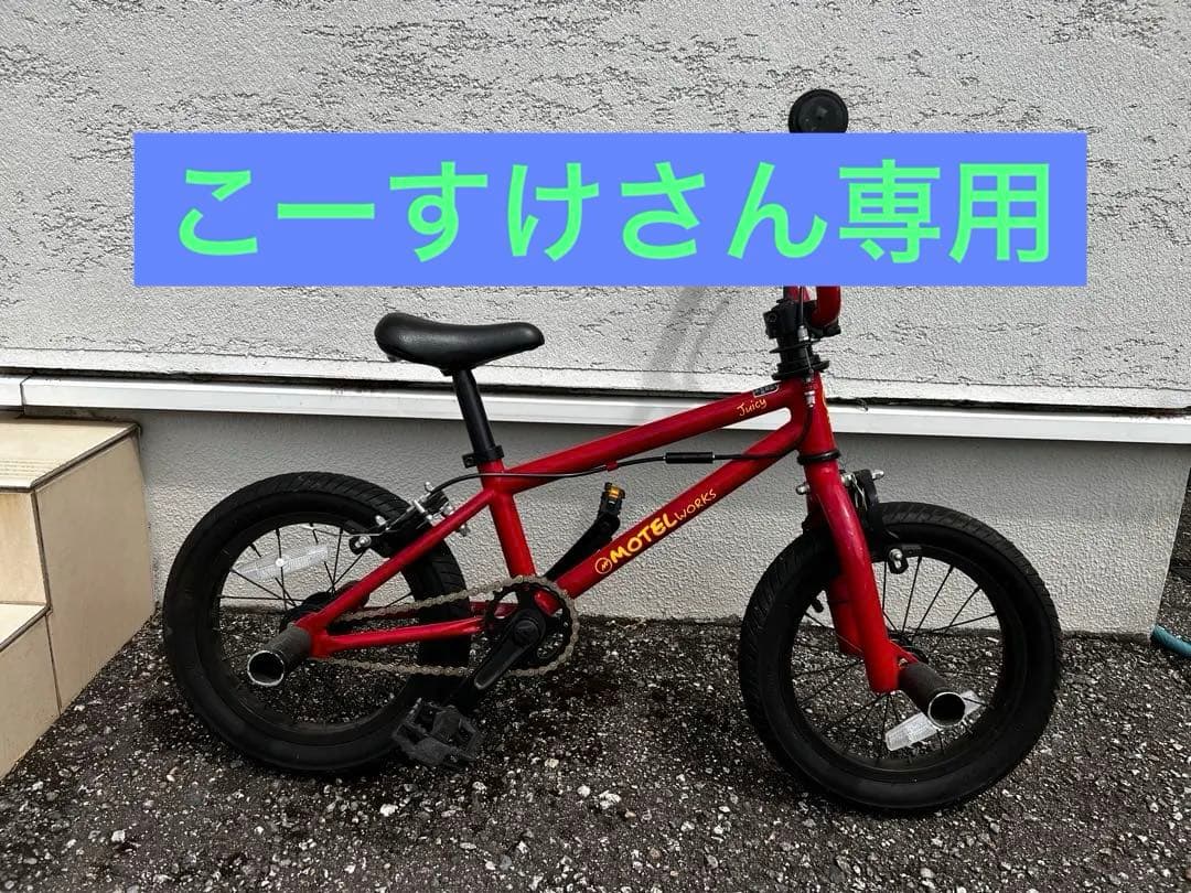MOTEL WORKS JUICY14インチ　キッズ　Kids BMX 自転車