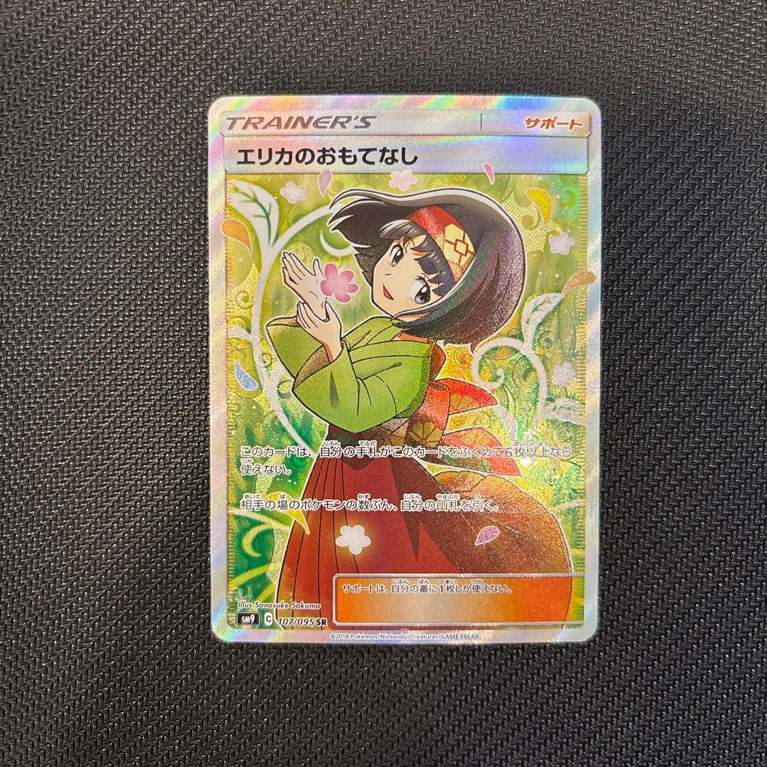 エリカのおもてなし　SR