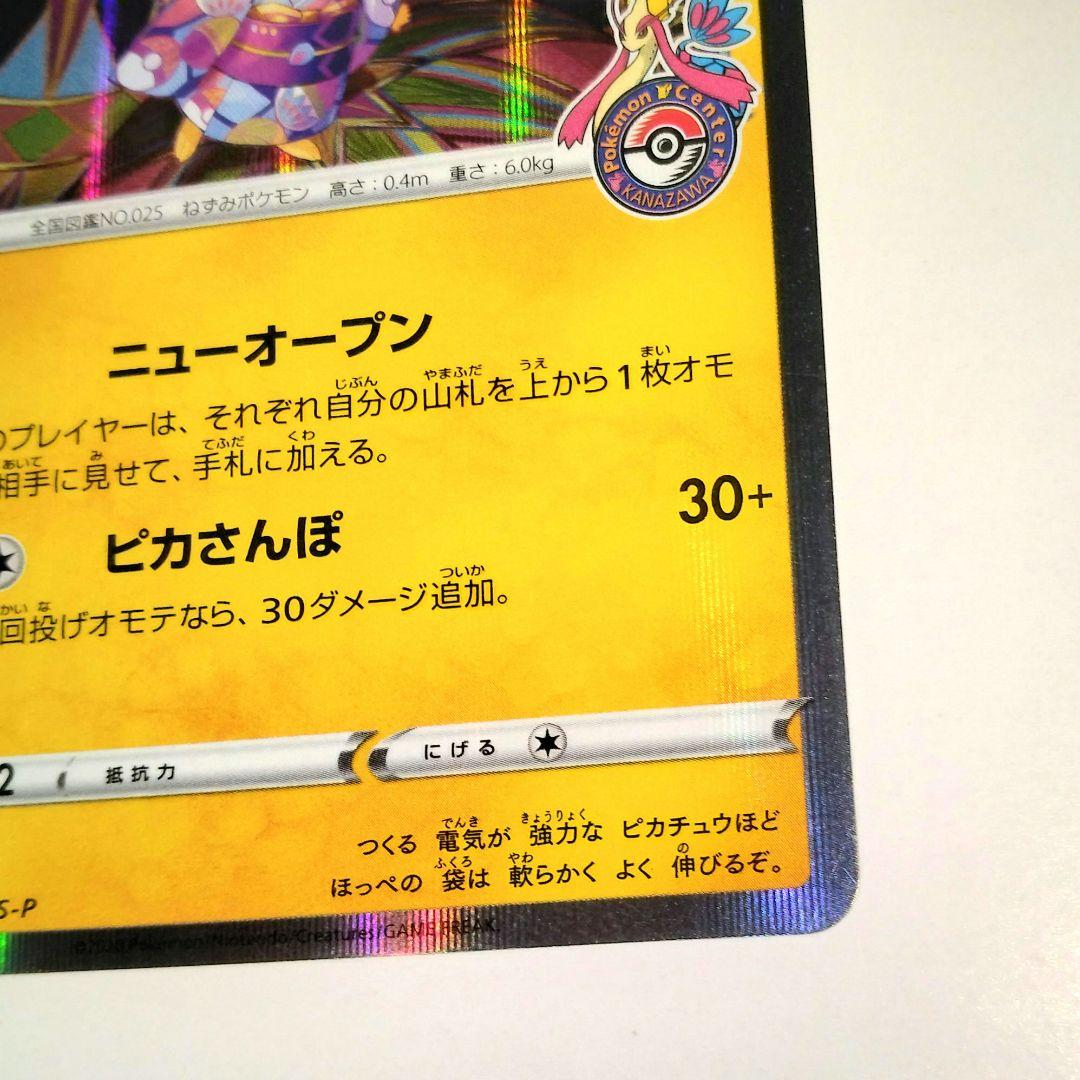 カナザワのピカチュウ HP60