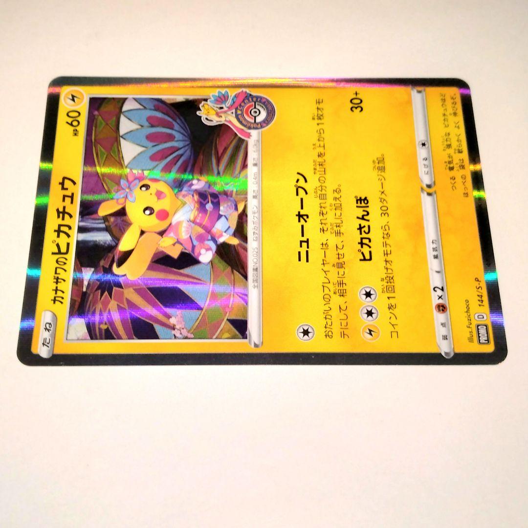 カナザワのピカチュウ HP60