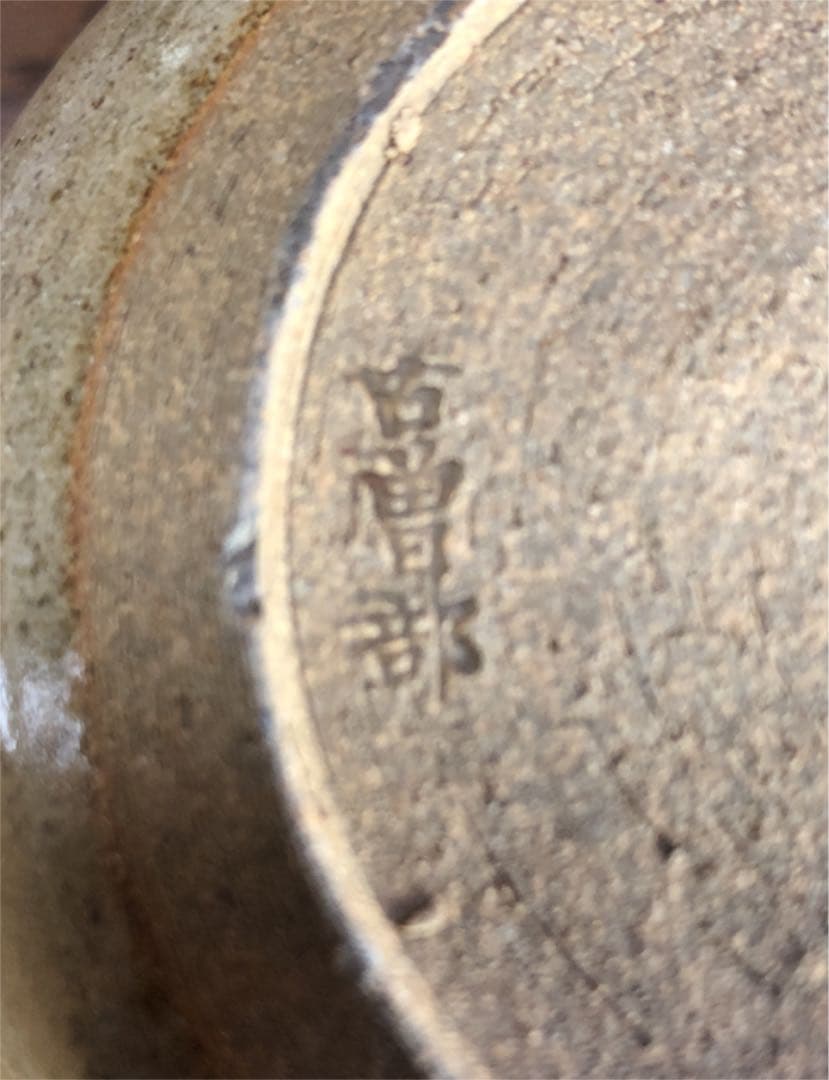 古曽部焼　三段弁当器　三客