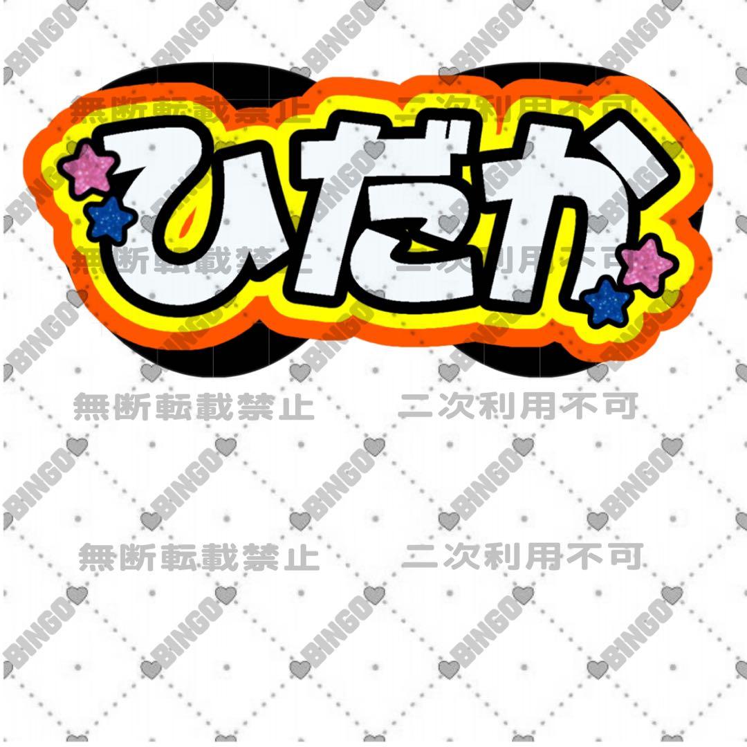 るみ様 団扇 団扇文字 うちわ うちわ文字 文字パネル オーダー 団扇屋