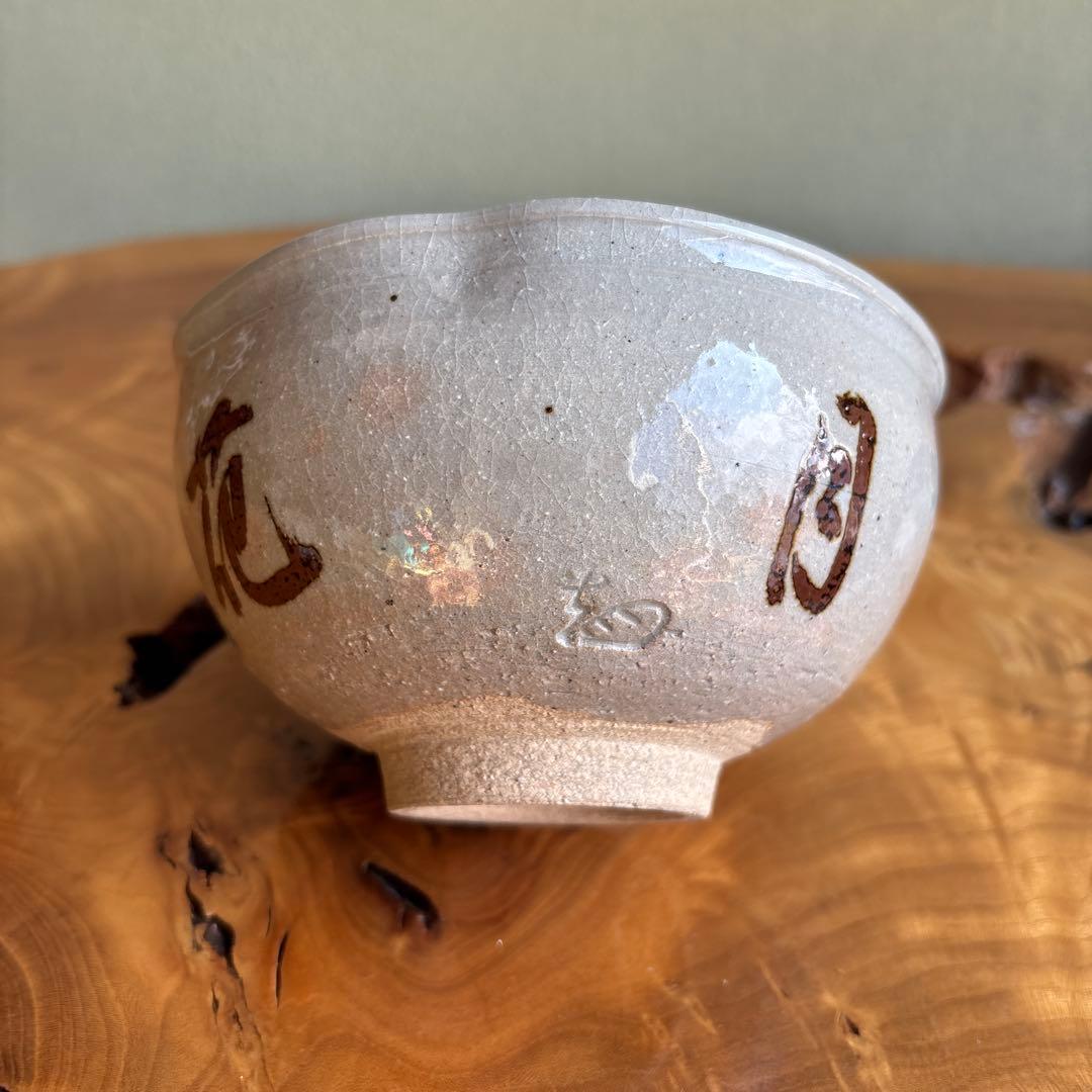 楽山窯 「雪月花」御本写 抹茶碗 茶道具 共箱 (6)