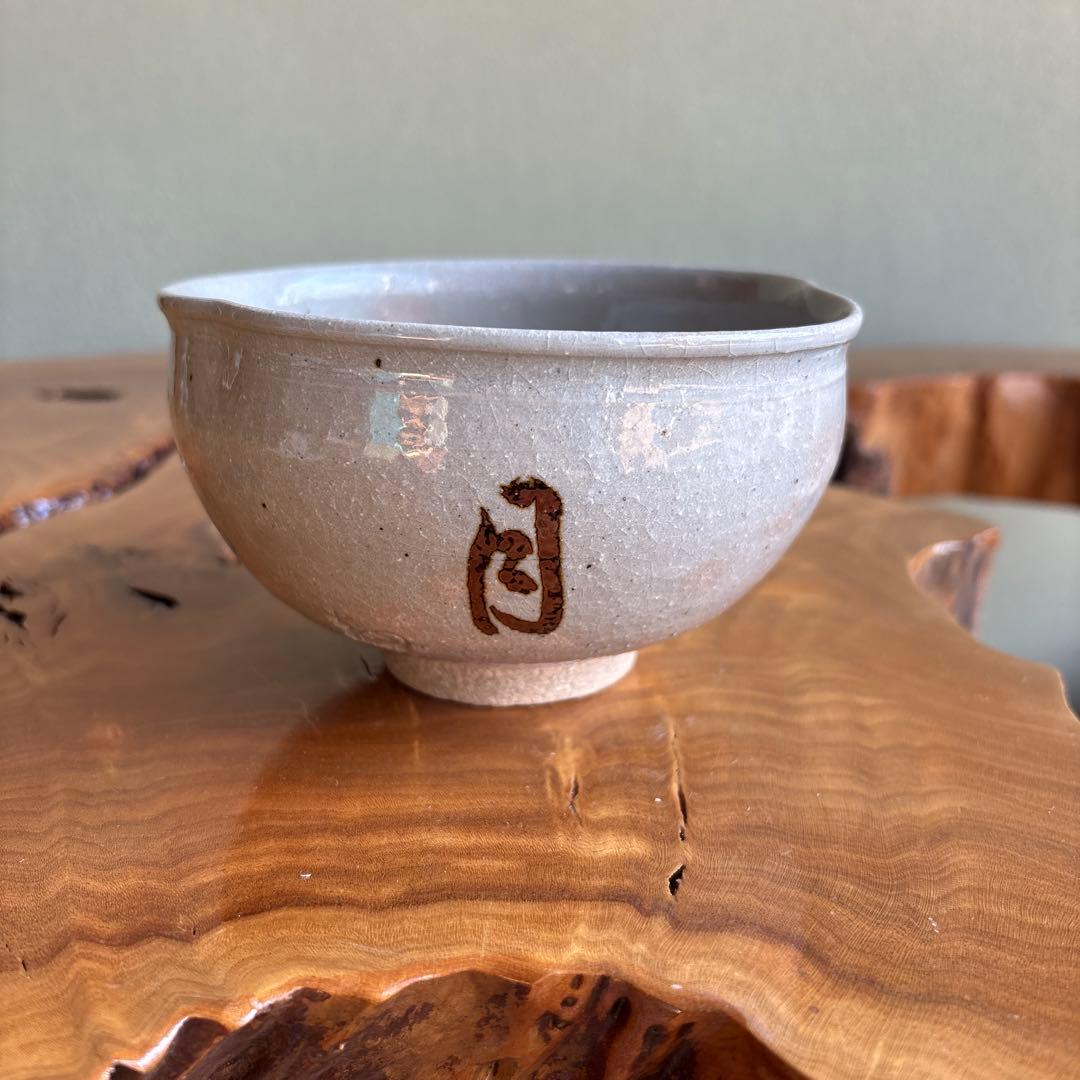 楽山窯 「雪月花」御本写 抹茶碗 茶道具 共箱 (6)