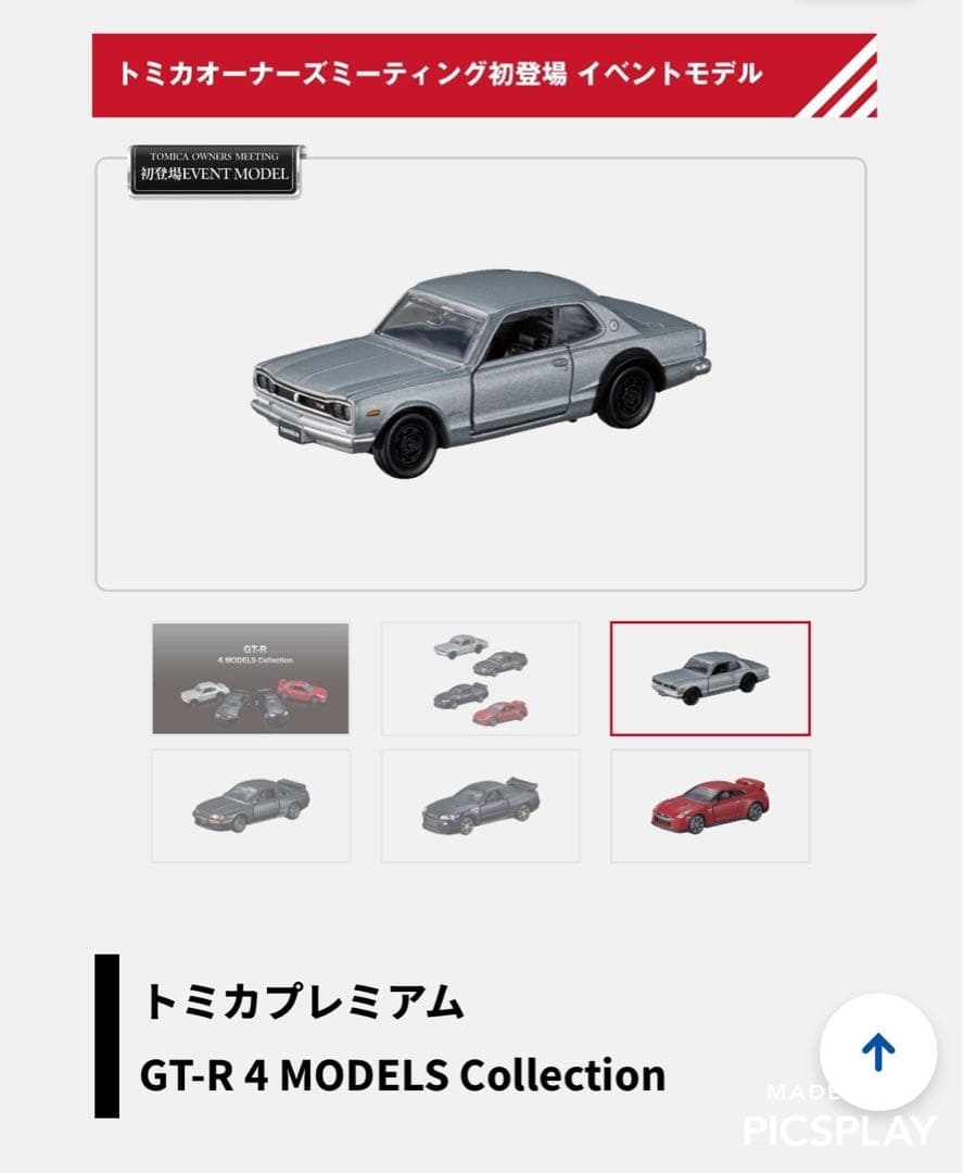 トミカプレミアム GT-R 4 MODELS Collection