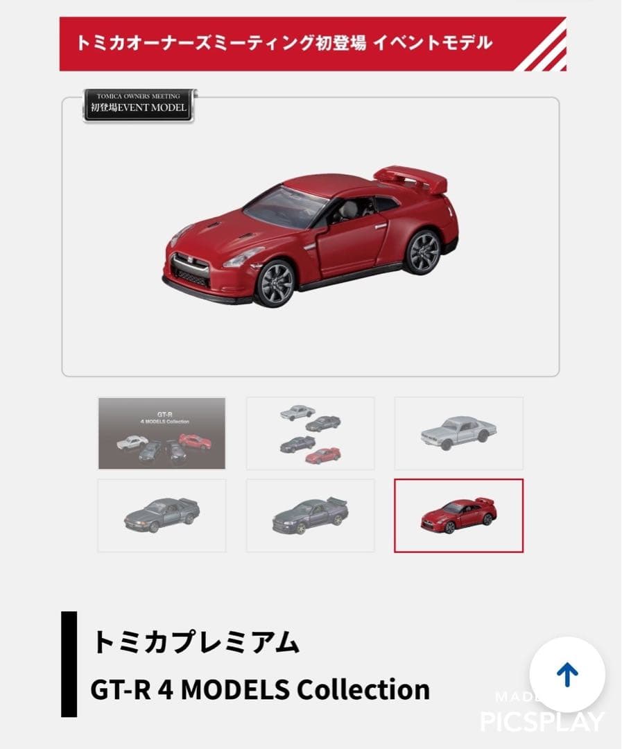 トミカプレミアム GT-R 4 MODELS Collection