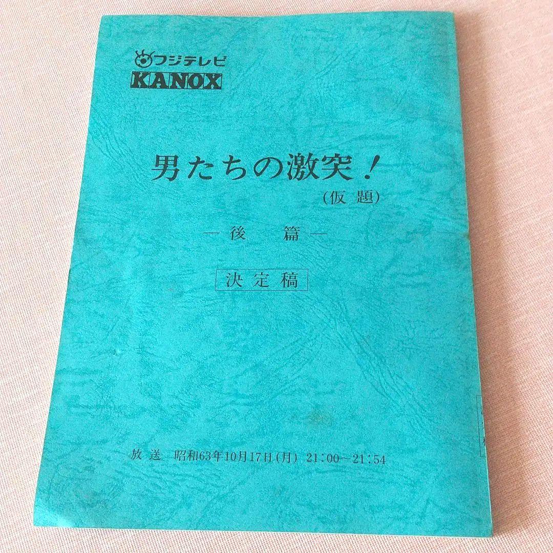 少年隊⭐️東山紀之サイン☆台本☆貴重品