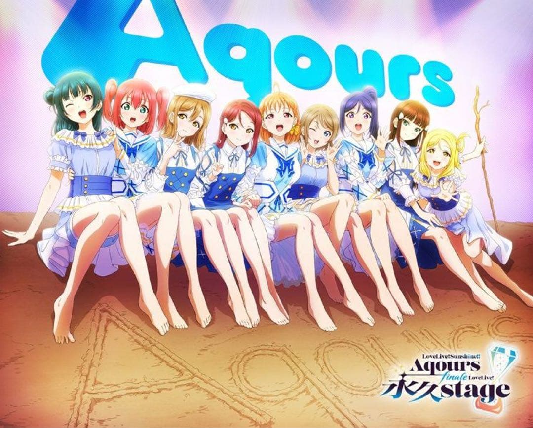 ラブライブ ！サンシャイン　Aqours永久Stage 特典