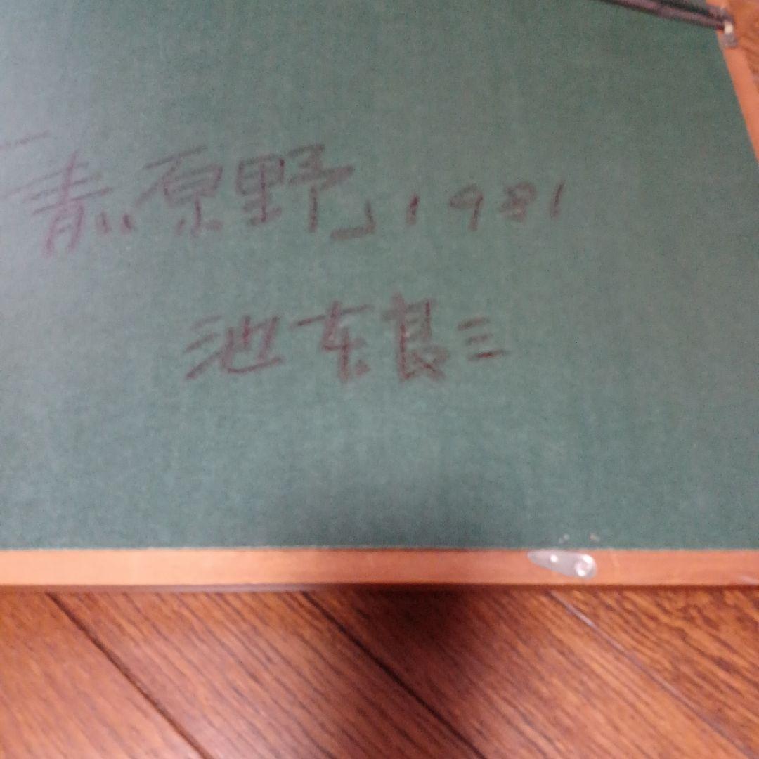 絵画…池本良三作品