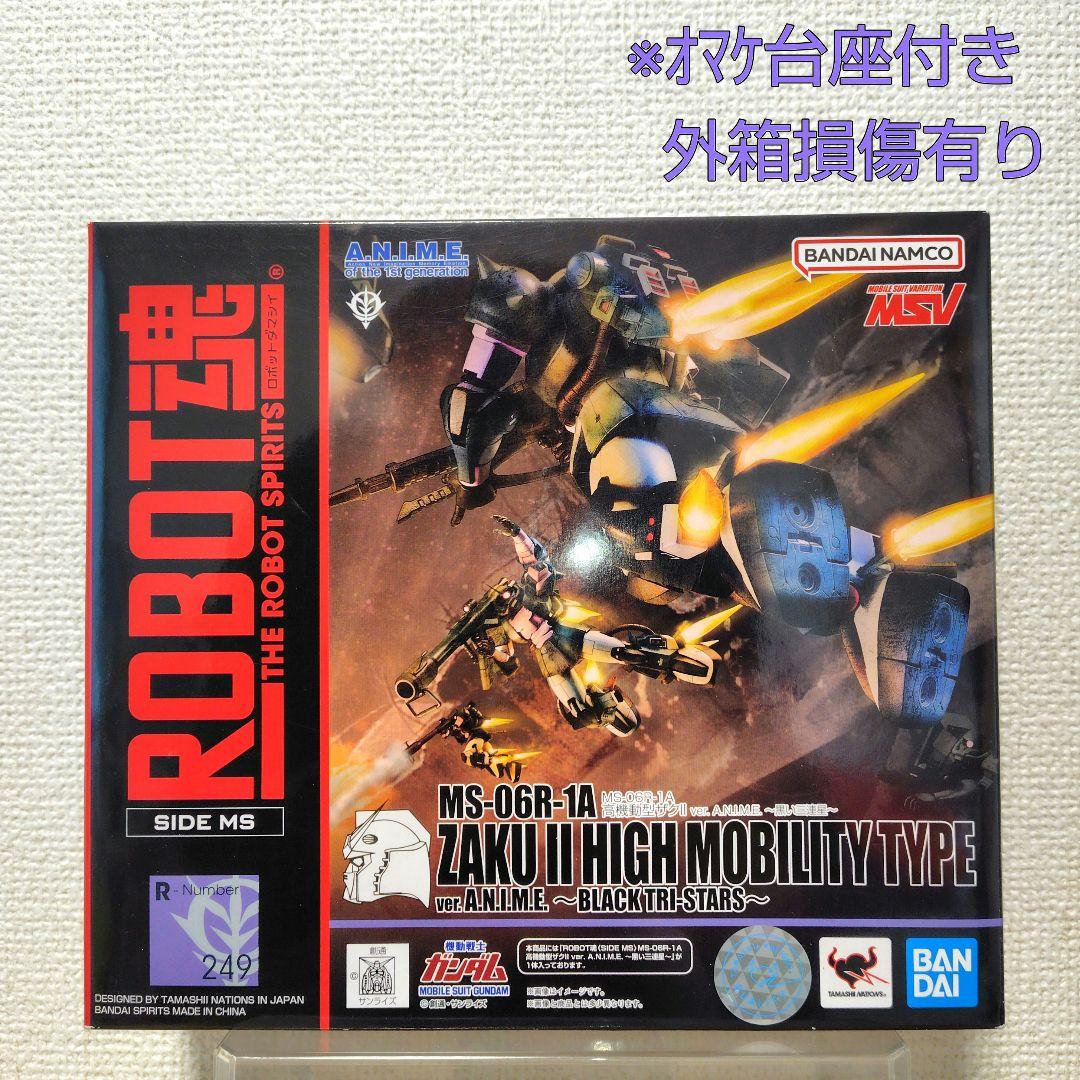 ※【未開封品】Robot魂 高機動型ザクⅡ(黒い三連星仕様)