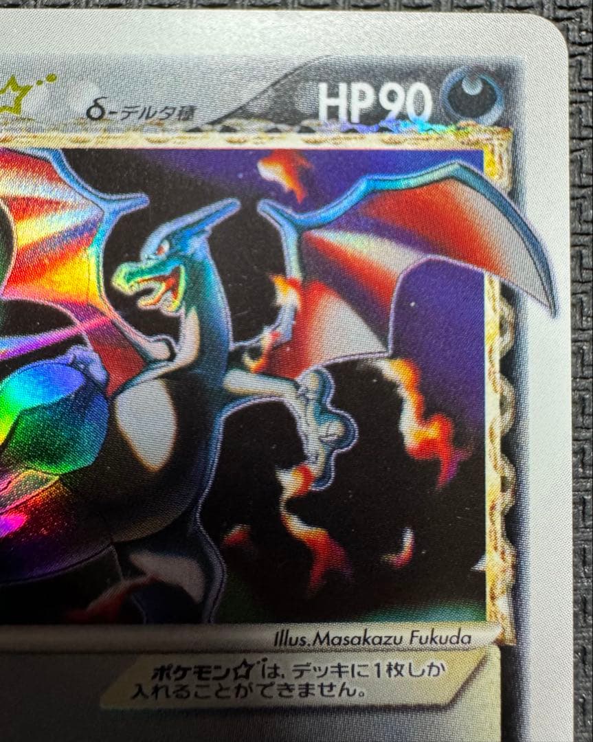 リザードン⭐︎ ゴールドスター 色違い δ種 1edition デルタ種 ホロン