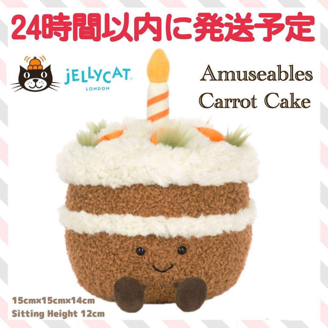 新品　新作　ジェリーキャット　Amuseables Carrot Cake