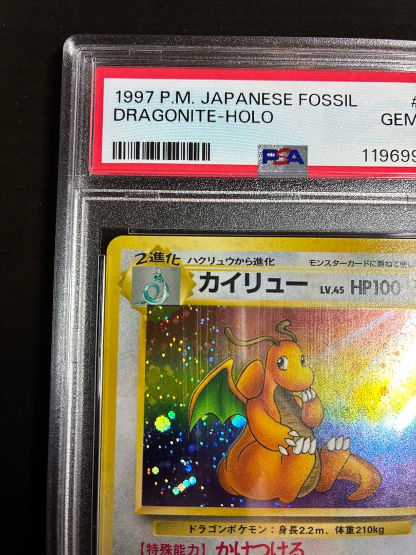 【PSA10】世界507枚 全面ホロ カイリュー 旧裏 化石の秘密