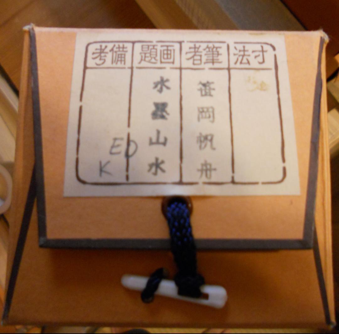 掛け軸 笹岡帆舟 水墨山水 絹本 希少 軸装 茶道具 掛軸 美品 です。