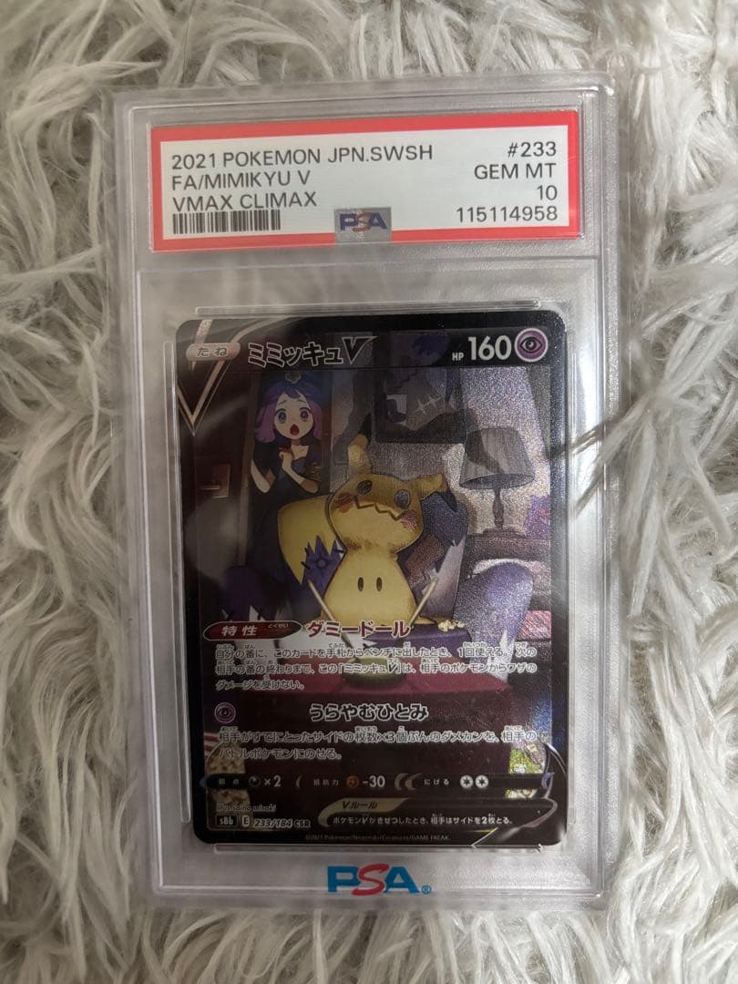 ファミミキュV VMAXクライマックス PSA10