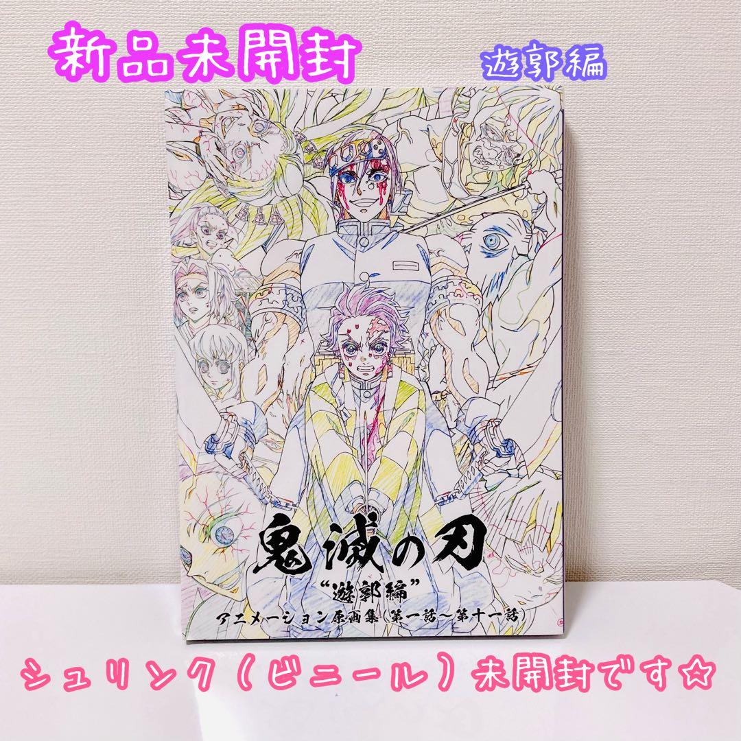 《 鬼滅の刃 原画集 》遊郭編 アニメーション原画集 新品未開封