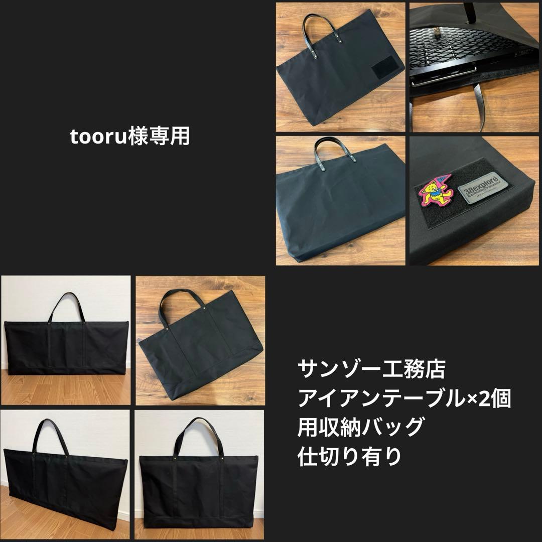 tooru様サンゾー工務店 アイアンテーブル×2個用収納バッグ ケース 仕切有Ｅ