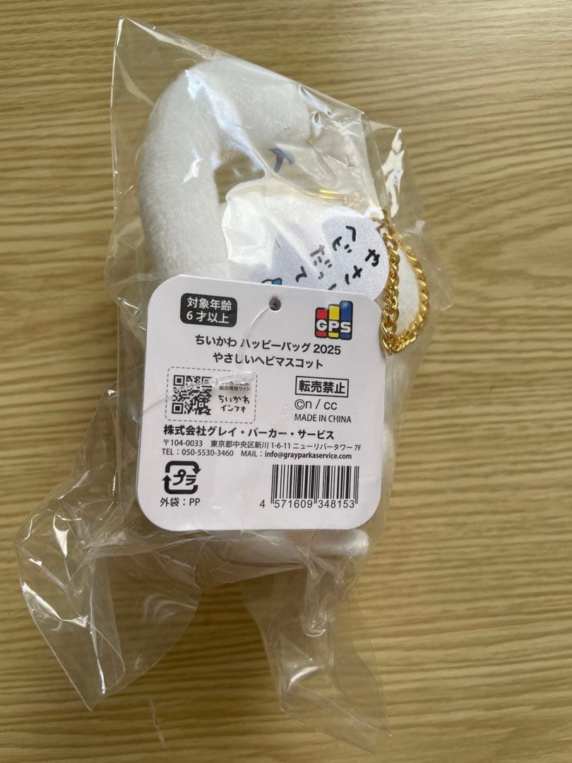 【「ちいかわ ハッピーバッグ2025（巳年）】やさしいヘビマスコット