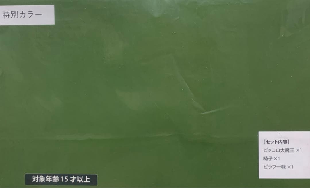ドラゴンボール　アライズ　ピッコロ大魔王　特別カラー　特典　ピラフ　シュウ　マイ
