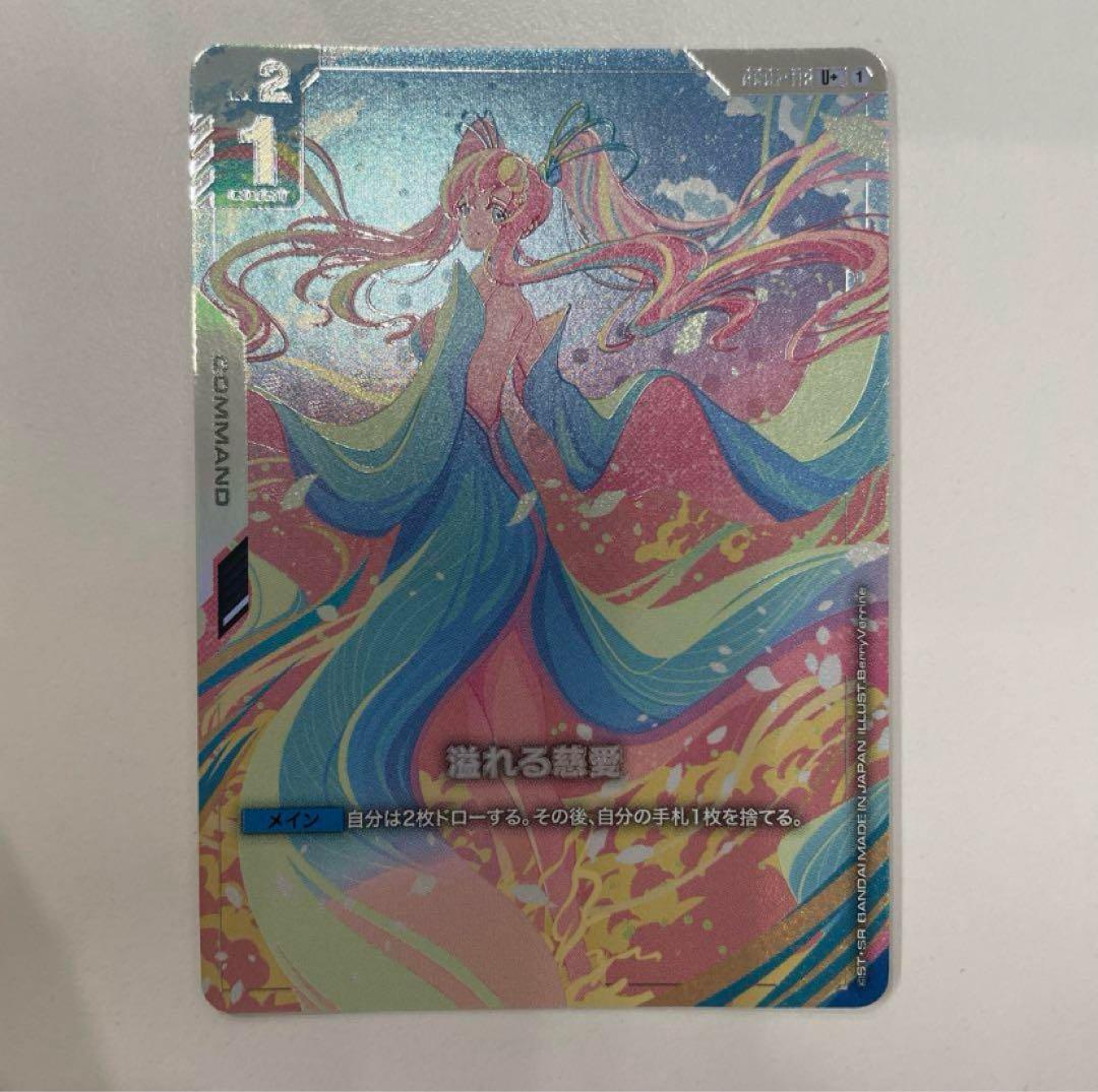 ガンダムカード　溢れる慈愛 パラレル 1枚