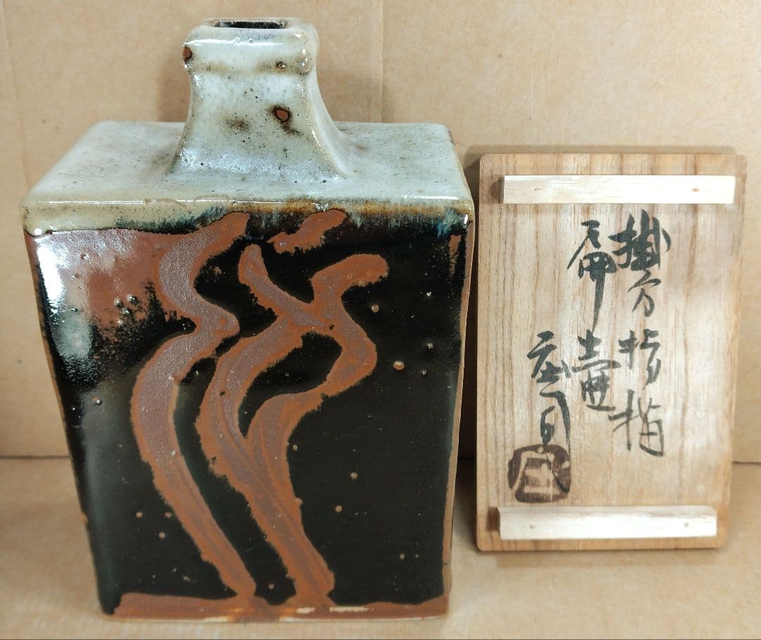 【本物保証】濱田庄司(浜田庄司) 掛分指描扁壷 共箱 人間国宝 益子焼 美品