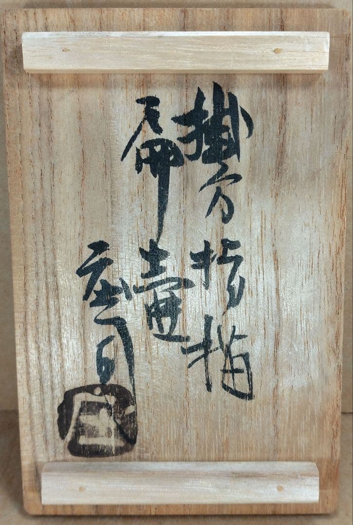 【本物保証】濱田庄司(浜田庄司) 掛分指描扁壷 共箱 人間国宝 益子焼 美品