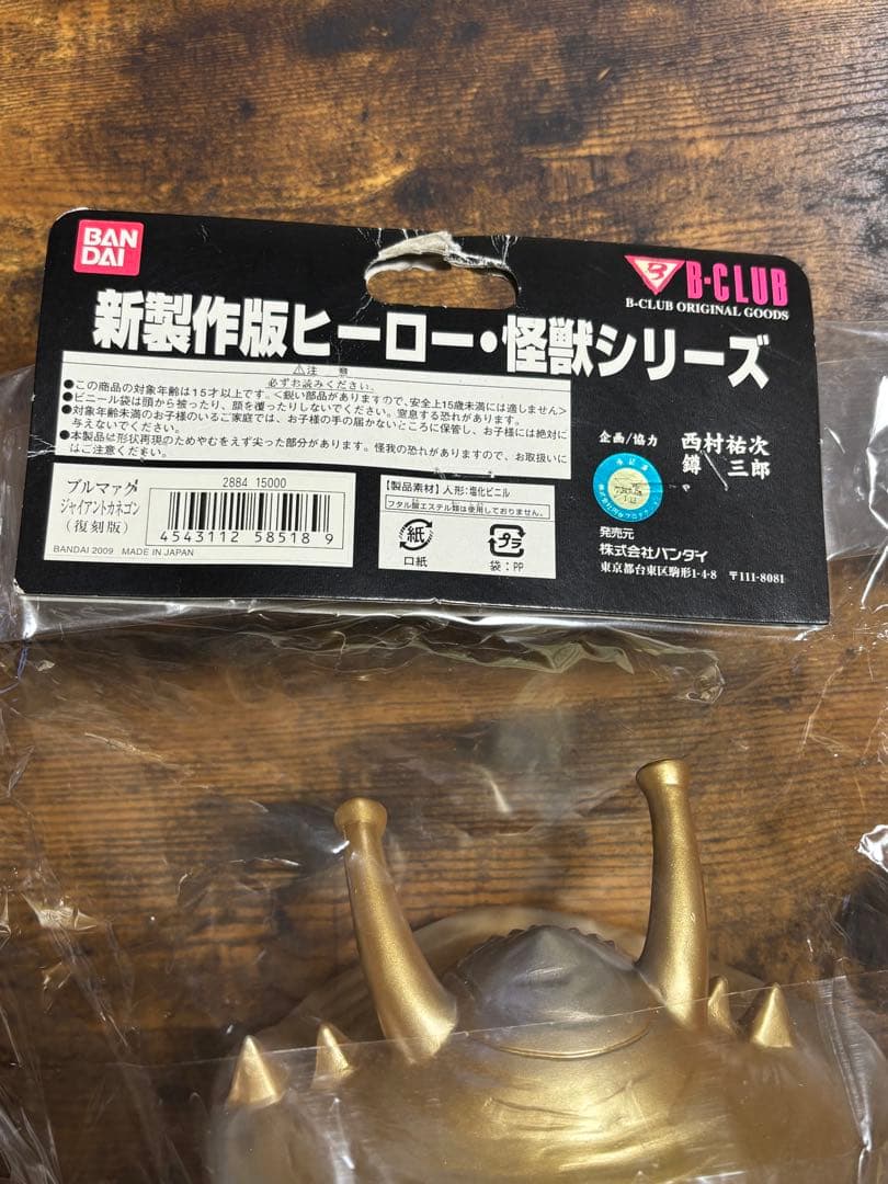 新ブルマァクのヒーロー　怪獣シリーズ　ジャイアントカネゴン　ゴールド