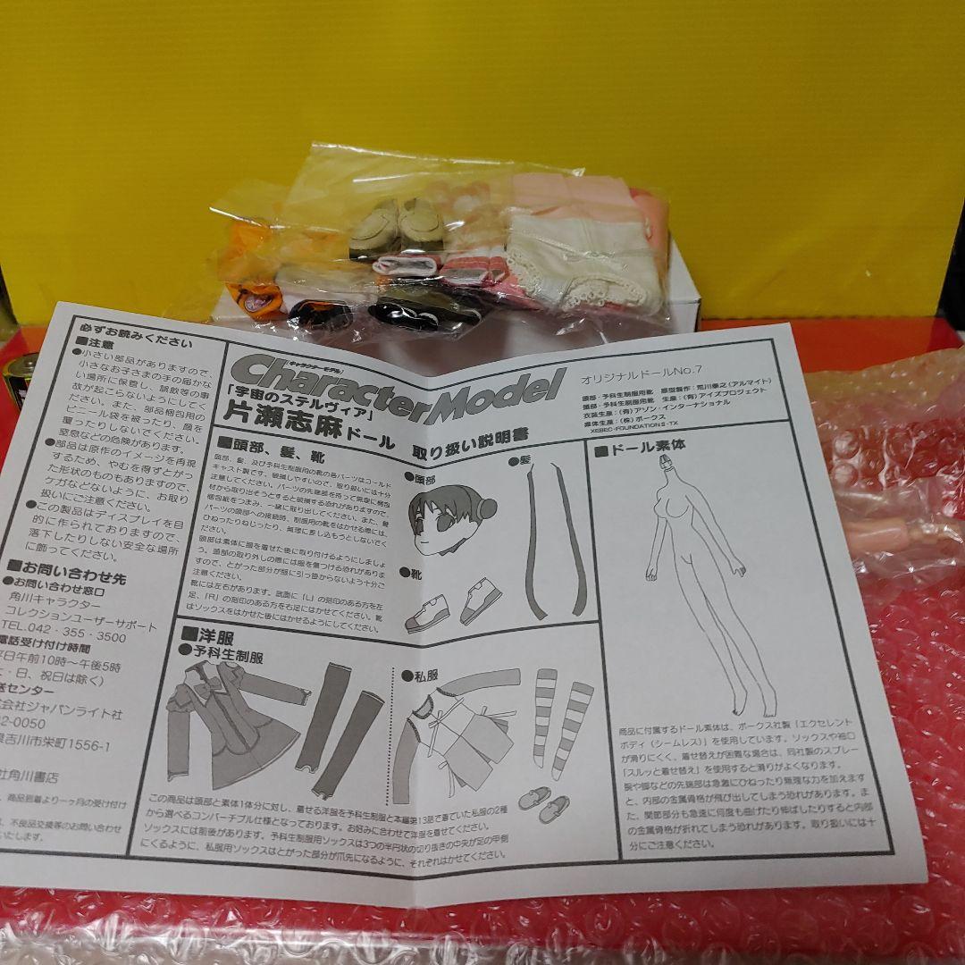 宇宙のステルヴィア「片瀬志麻ドール」