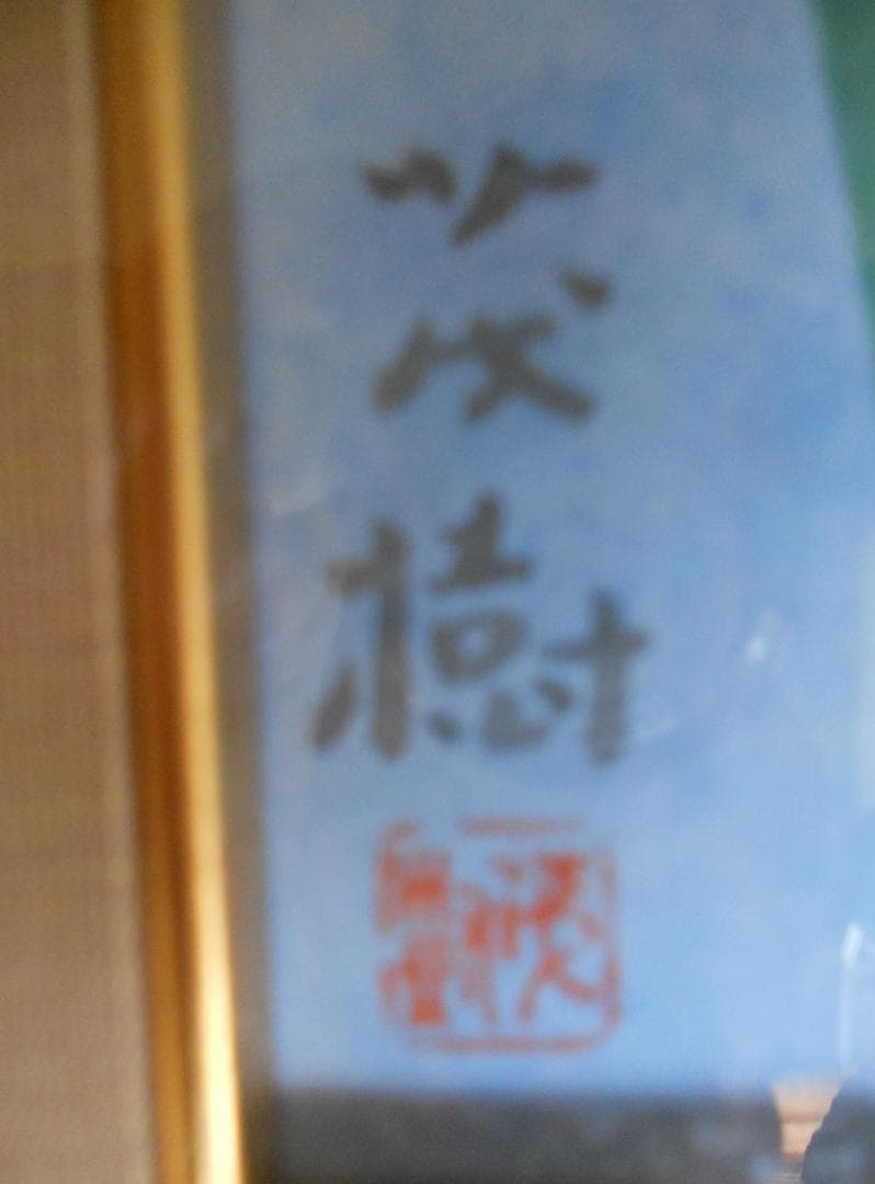 黒光茂樹 絵画 日本画 「 花菖蒲 」 昭和 モダニズム アート です。