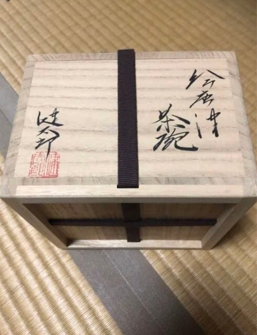 村山健太郎　絵唐津茶碗　共箱、共布、栞付き　(唐津焼)