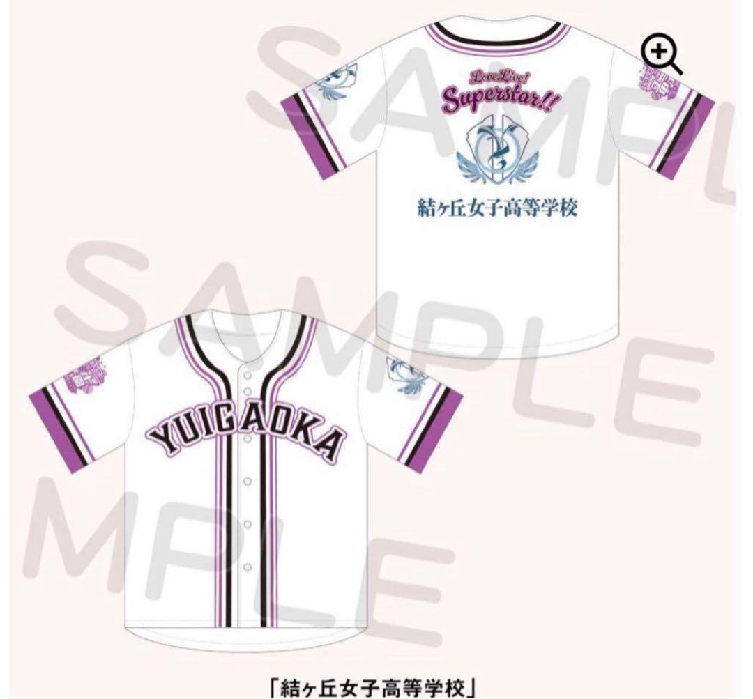 Liella 結ヶ丘女子高等学校 ユニフォーム ユニット甲子園ベースボールシャツ