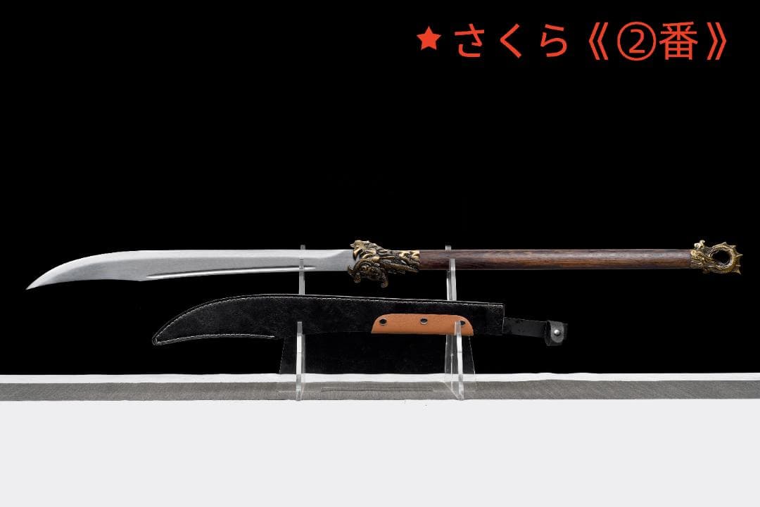 朴刀 全長130cm 漢剣・模造刀・模擬刀 練習 中華武術 武具