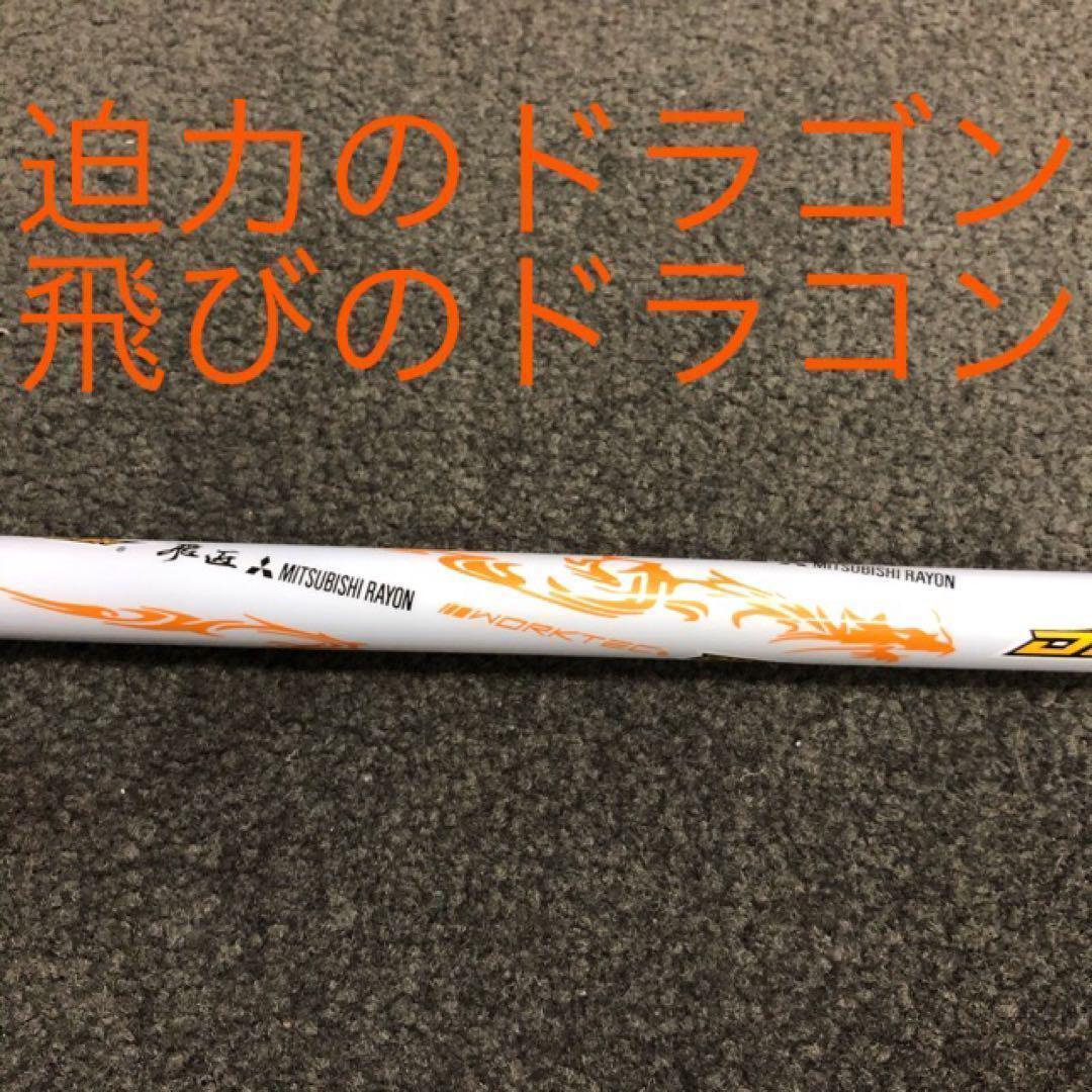 【最安値】ドラコン日本一シャフト! 三菱ケミカル ドラコン飛匠 R.SR.S.X