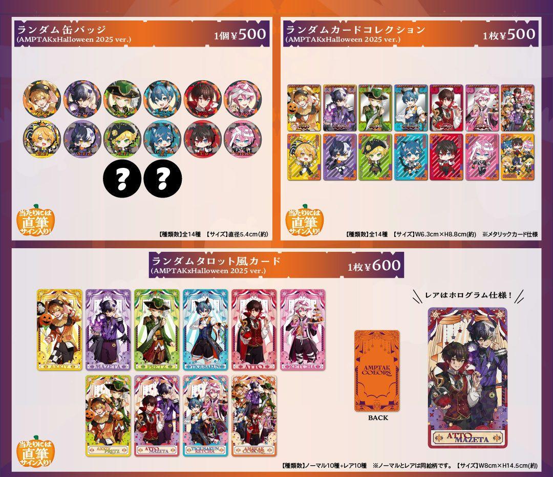 AMPTAK ハロウィングッズ2025