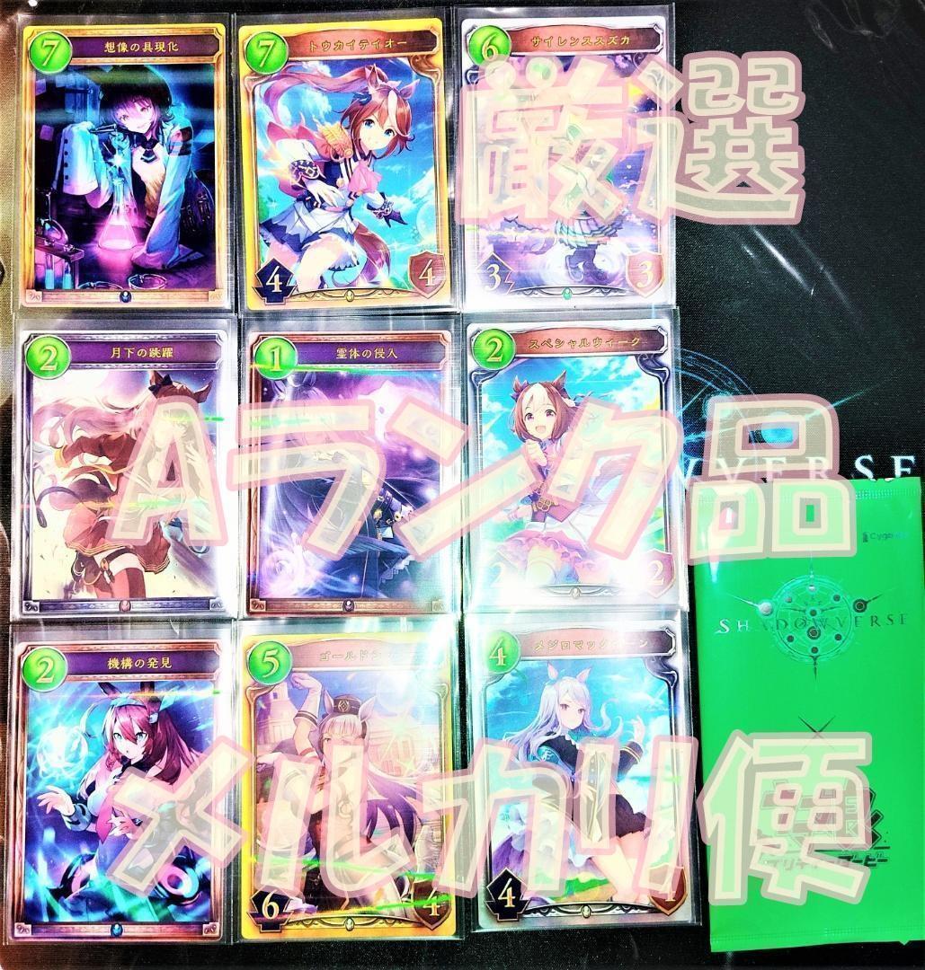 厳選A品　シャドウバース　ウマ娘コラボ　リアルプロモーションカード　全セット