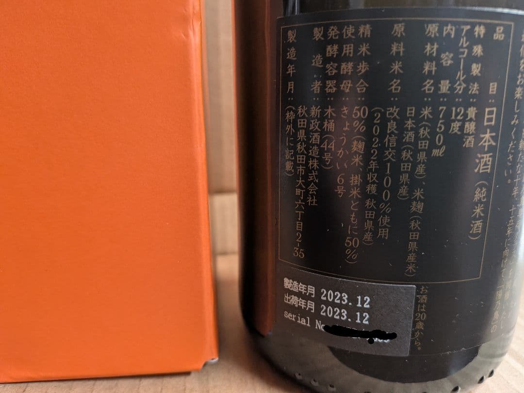 新政　陽乃鳥15周年記念セット