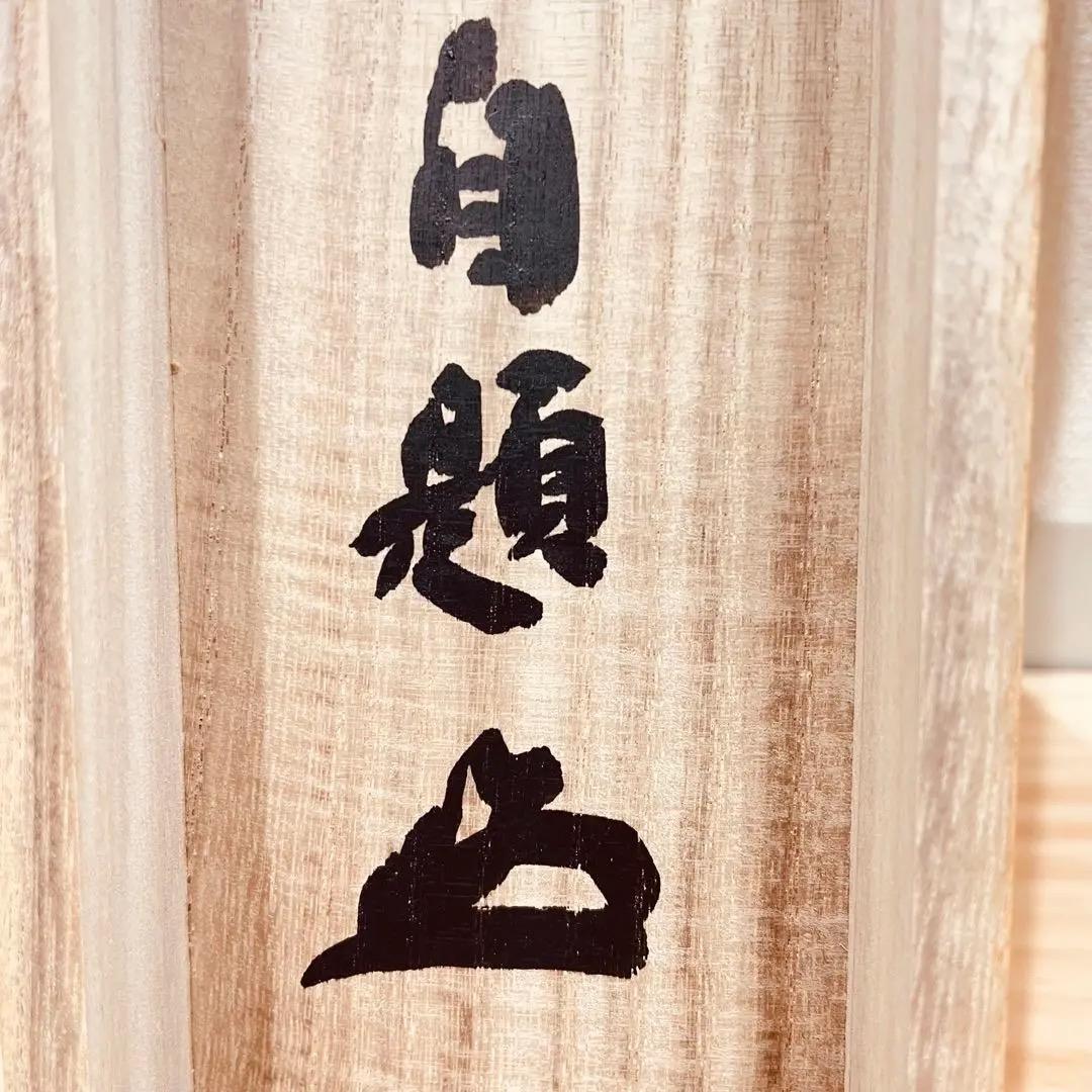 3974 足立大進 「風吹不動天邊月」 美品 共箱 肉筆 紙本 書 円覚寺 禅語