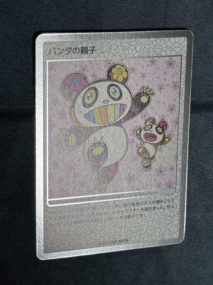 村上隆　パンダの親子　整理番号①