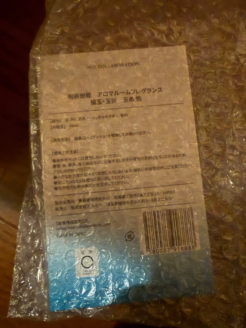 五条悟　香水　懐玉玉折　アロマルームフレグランス