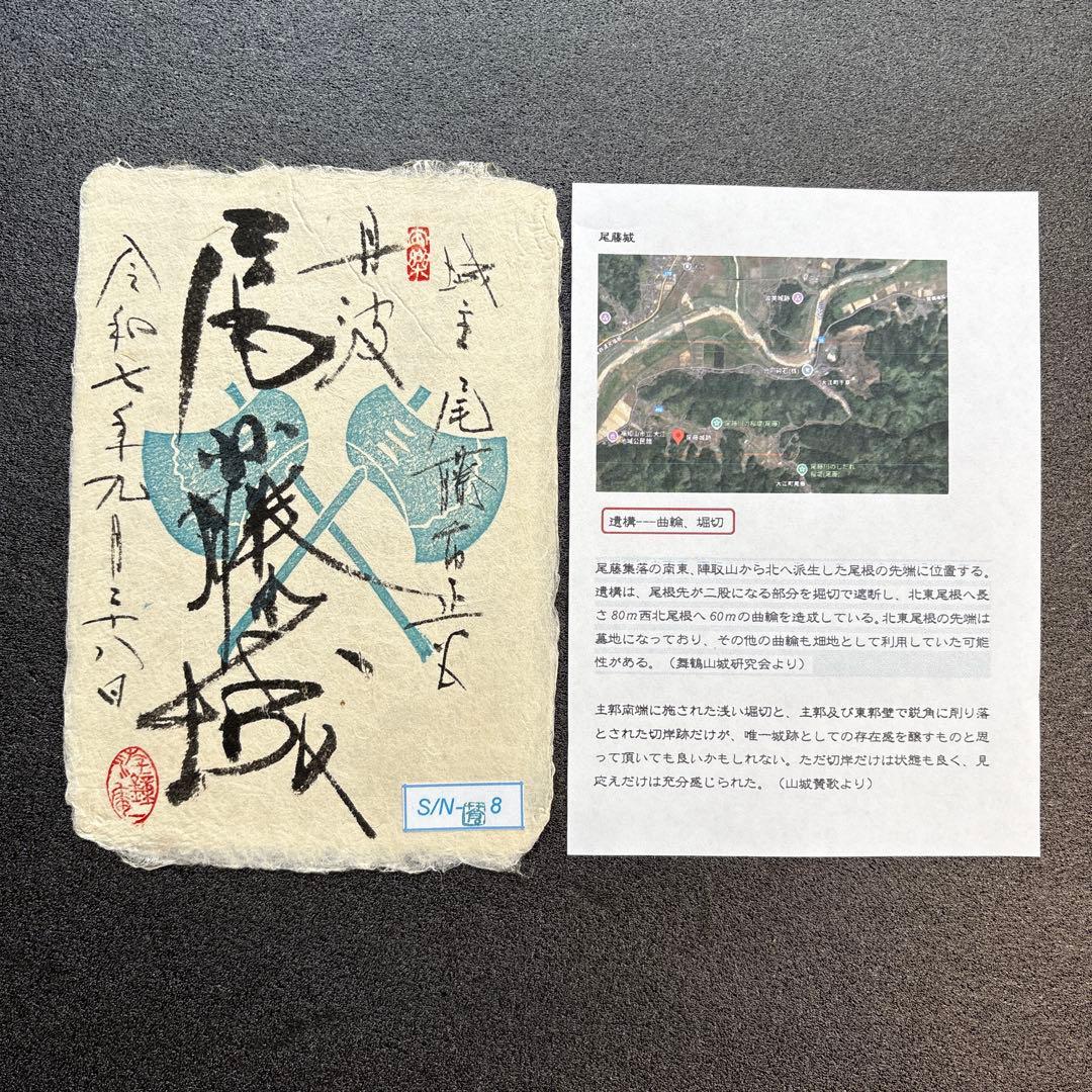 京都府　福知山市　【御城印合戦in京都2025】　限定手書き御城印　6種セット