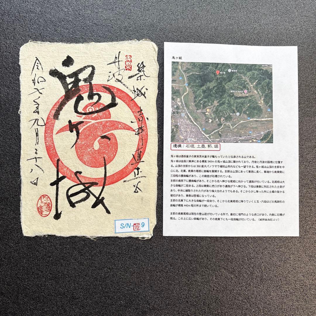 京都府　福知山市　【御城印合戦in京都2025】　限定手書き御城印　6種セット